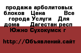 продажа арболитовых блоков › Цена ­ 110 - Все города Услуги » Для дома   . Дагестан респ.,Южно-Сухокумск г.